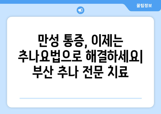 부산 추나요법| 척추와 자세 교정, 이제는 전문가에게 맡겨보세요 | 추나, 척추, 자세, 통증, 부산