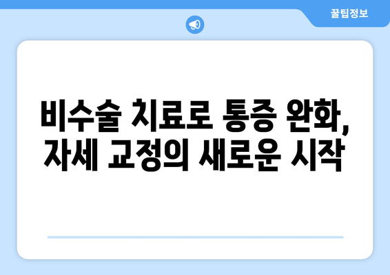 광주 자세 교정, 정형외과적 도움 받고 바른 자세 되찾기 | 자세 교정 전문가, 비수술 치료, 통증 완화