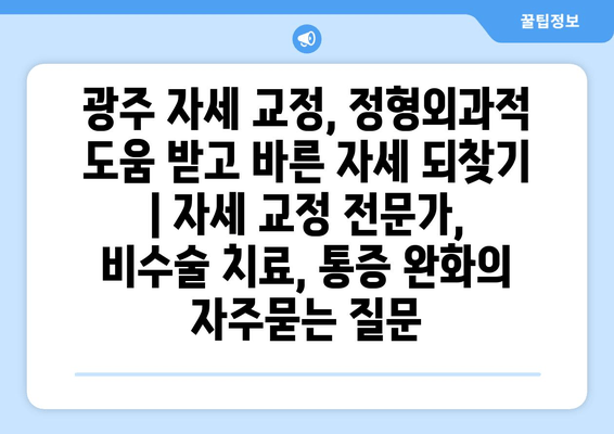 광주 자세 교정, 정형외과적 도움 받고 바른 자세 되찾기 | 자세 교정 전문가, 비수술 치료, 통증 완화