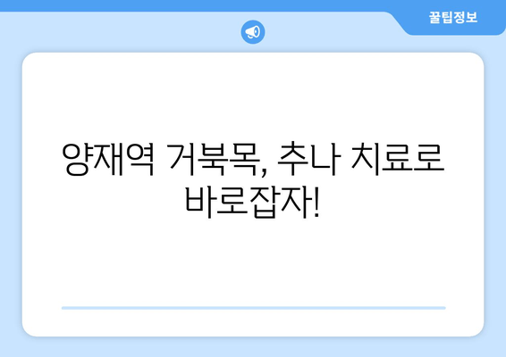 양재역 거북목 교정 추나 치료| 척추 전문 한의원 추천 | 목 통증, 두통 완화, 자세 개선