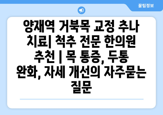 양재역 거북목 교정 추나 치료| 척추 전문 한의원 추천 | 목 통증, 두통 완화, 자세 개선