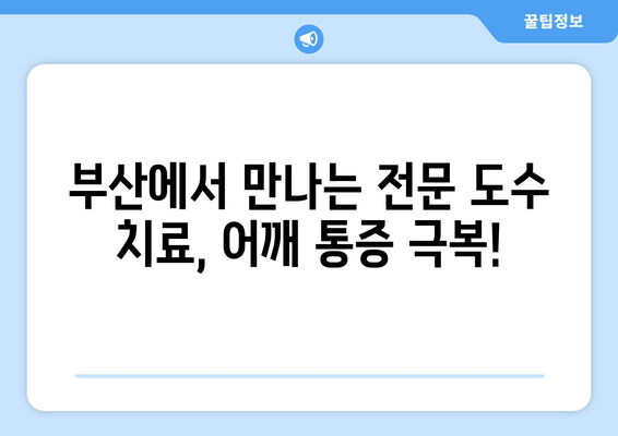 부산 어깨 통증, 도수 치료와 자세 교정으로 개선하세요! | 어깨 통증, 자세 교정, 도수 치료, 부산