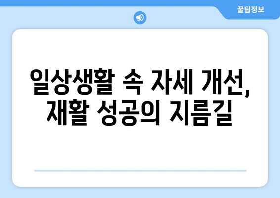 디스크 수술 후 꼭 알아야 할 허리 건강 지키는 자세 교정법 | 허리 통증, 자세 개선, 재활