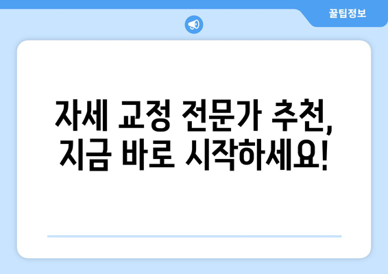 자세 교정, 이제는 전문가에게 맡겨보세요! | 도수 치료, 교정 센터, 홈 케어 추천 가이드