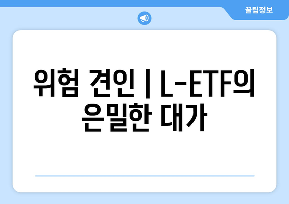 위험 견인 | L-ETF의 은밀한 대가