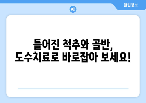 부산 틀어진 척추 골반, 도수치료로 바로잡기 | 척추 교정, 통증 완화, 전문 치료