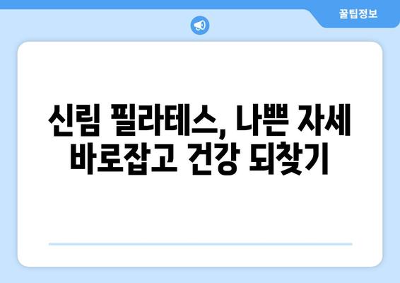 신림 필라테스 자세 교정으로 건강한 몸 만들기| 나에게 맞는 운동 찾는 팁 | 필라테스, 자세 교정, 신림, 운동 추천, 건강