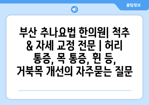 부산 추나요법 한의원| 척추 & 자세 교정 전문 | 허리 통증, 목 통증, 휜 등, 거북목 개선