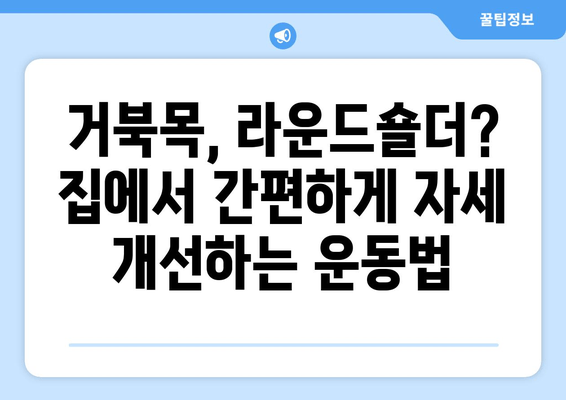 라운드숄더 교정| 자세 교정 및 안정화 운동 루틴 | 라운드숄더, 거북목, 자세 개선, 운동