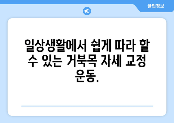 거북목 자세 교정, 양재역 한의원에서 해결하세요! | 거북목, 목 통증, 자세 교정, 한방 치료