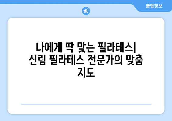 신림 필라테스 자세 교정| 틀어진 몸, 바른 자세로 되돌리기 | 자세 교정, 통증 완화, 체형 개선, 신림 필라테스 추천