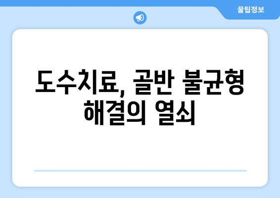 골반 불균형, 도수치료로 바로잡기|  골반 자세 교정의 중요성과 효과적인 해결책 | 골반 통증, 자세 교정, 도수치료, 체형 관리