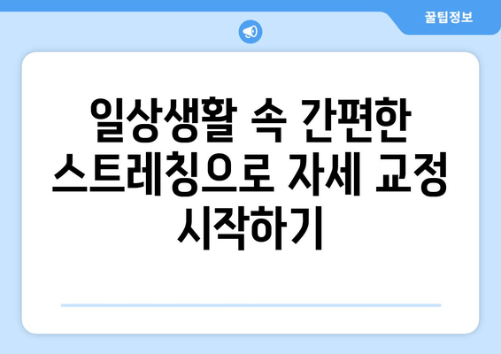 자세 교정 & 재활, 스트레칭으로 개선하기| 효과적인 운동 루틴 7가지 | 자세 개선, 통증 완화, 재활 스트레칭