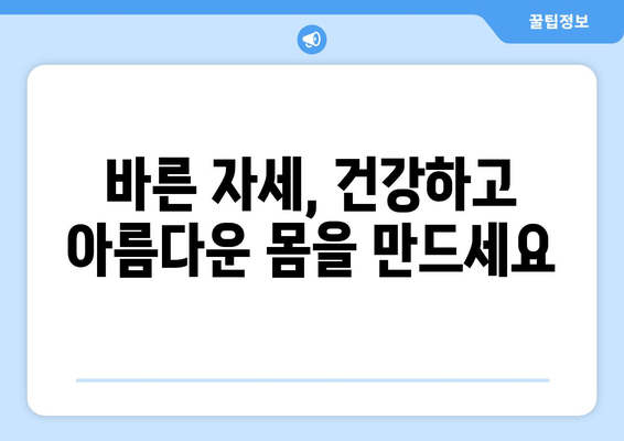 틀어진 몸, 바로잡는 자세 교정 | 몸의 불균형 해소를 위한 맞춤 가이드 | 자세 교정 운동,  체형 불균형, 통증 완화