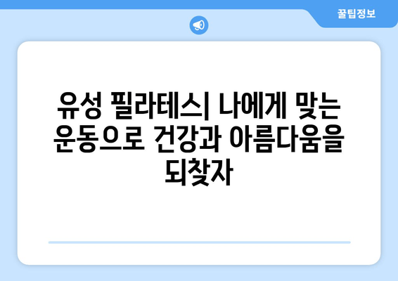 유성 필라테스, 요가, 골프 필라테스로 완벽한 자세 교정 & 건강 증진 | 자세 개선, 통증 완화, 체형 교정, 유성 필라테스 추천