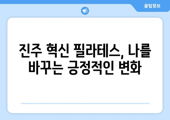 진주 혁신 필라테스 자세 교정 그룹 레슨 후기| 체험자들의 생생한 변화 이야기 | 필라테스, 자세 교정, 그룹 레슨, 후기, 진주