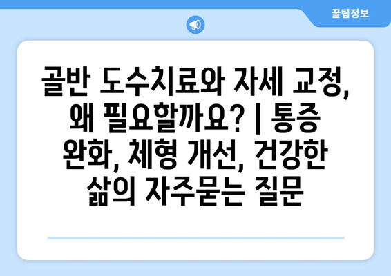 골반 도수치료와 자세 교정, 왜 필요할까요? | 통증 완화, 체형 개선, 건강한 삶