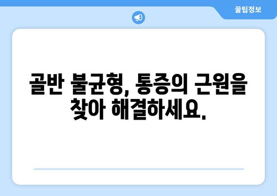 골반 도수치료| 자세 교정으로 통증 완화 및 균형 회복 | 골반 불균형, 통증 해결, 자세 개선, 전문 치료
