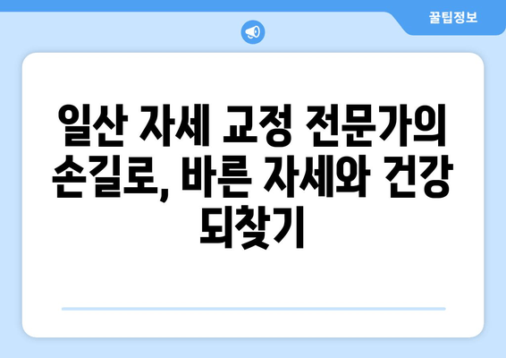 일산 자세 교정 후기| 허리 통증 완화부터 재활까지, 내 몸을 되찾은 경험 | 일산, 자세 교정, 허리 통증, 재활, 후기