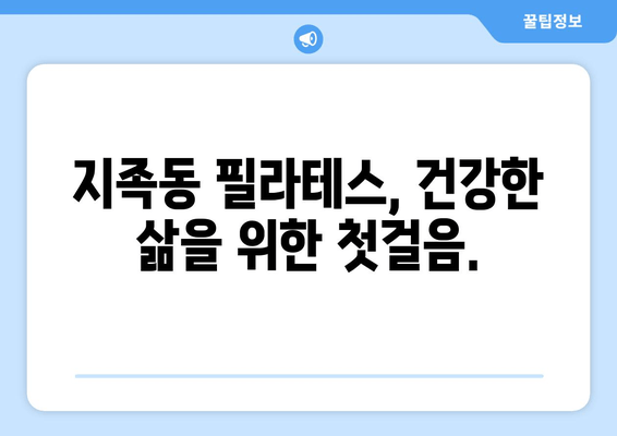 지족동 필라테스, 나에게 딱 맞는 자세 교정 효과 찾기 | 자세 개선, 통증 완화, 체형 관리