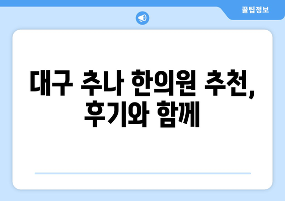 대구 추나 한의원에서 자세 교정, 어떻게 해야 할까요? | 자세 교정, 추나요법, 대구 추천