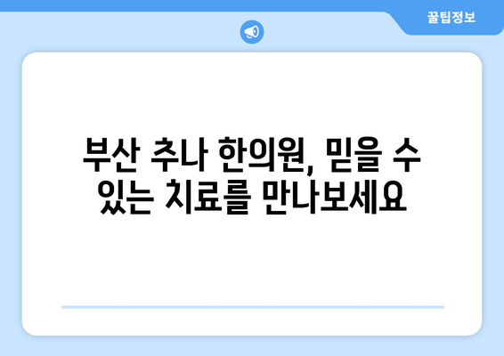 척추 & 자세 교정, 부산 추나요법 한의원에서 해결하세요 | 부산 추나, 척추측만증, 거북목, 허리 통증, 한의원 추천