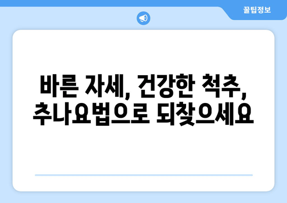 척추 & 자세 교정, 부산 추나요법 한의원에서 해결하세요 | 부산 추나, 척추측만증, 거북목, 허리 통증, 한의원 추천