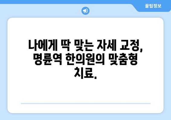 명륜역 한의원 야간 자세교정 치료| 척추 건강 지키는 맞춤형 해결책 | 자세 교정, 척추, 야간 진료, 명륜역 한의원