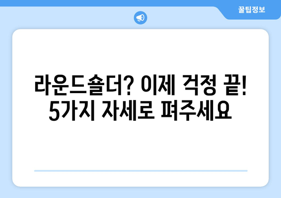 라운드숄더 교정, 이 5가지 자세만 꾸준히 해도 효과 👍 | 라운드숄더, 거북목, 자세 교정, 스트레칭, 운동