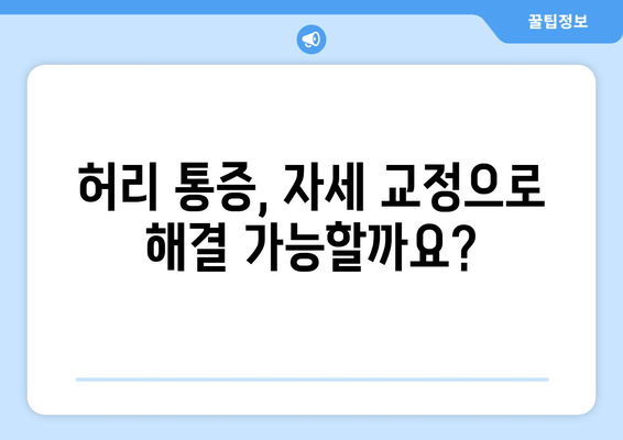 허리 통증, 자세 교정 vs 디스크 수술| 나에게 맞는 선택은? | 허리 건강, 자세 개선, 디스크, 비교