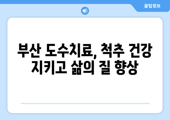 부산 도수치료| 틀어진 자세 교정, 전문가에게 맡겨보세요 | 자세 교정, 통증 완화, 부산 추천