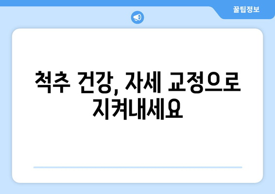 광주 정형외과, 자세 교정으로 건강 되찾기 | 자세 개선, 통증 완화, 전문의 추천