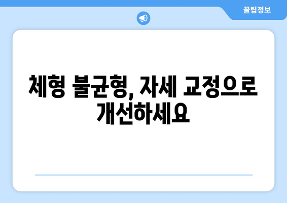 화명 한의원| 자세 교정 치료로 건강을 되찾는 방법 | 자세 교정, 통증 완화, 체형 관리, 한의원