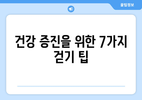 근육 발달을 위한 걷기| 건강 증진을 위한 7가지 팁 | 운동, 근력 강화, 체중 감량, 건강 관리