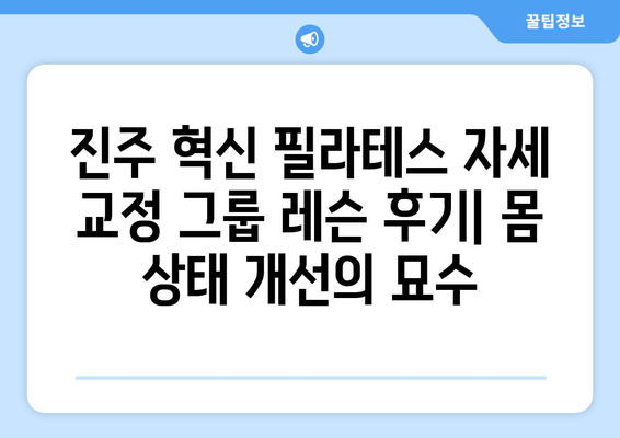 진주 혁신 필라테스 자세 교정 그룹 레슨 후기| 몸 상태 개선의 묘수 | 필라테스, 자세 교정, 그룹 레슨, 후기, 몸 개선