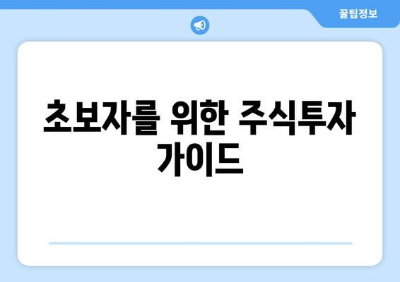 초보자를 위한 주식투자 가이드