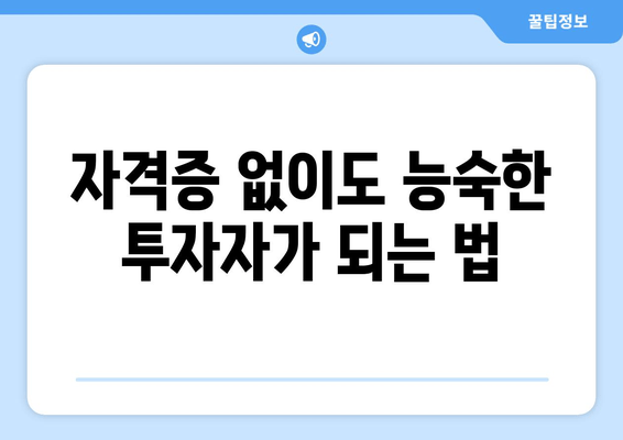 자격증 없이도 능숙한 투자자가 되는 법