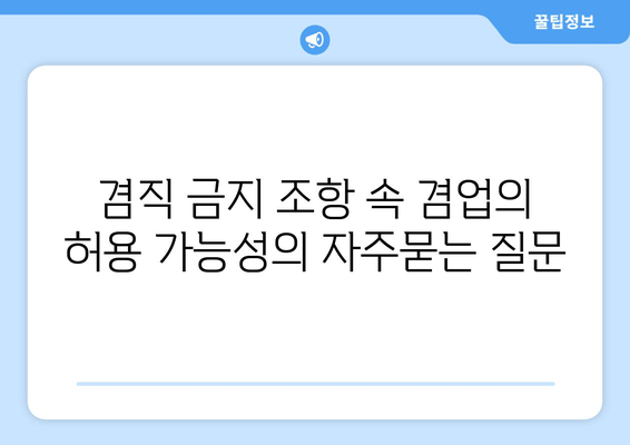 겸직 금지 조항 속 겸업의 허용 가능성