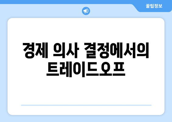 경제 의사 결정에서의 트레이드오프