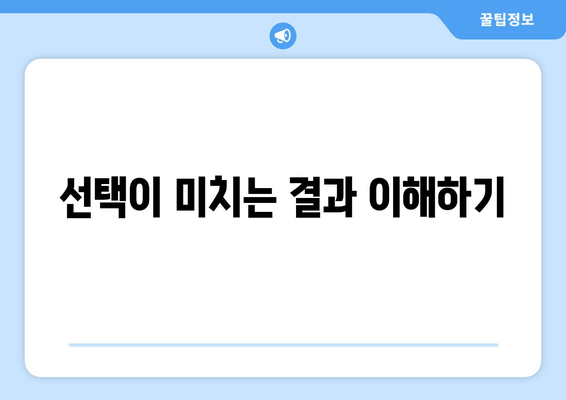 선택이 미치는 결과 이해하기