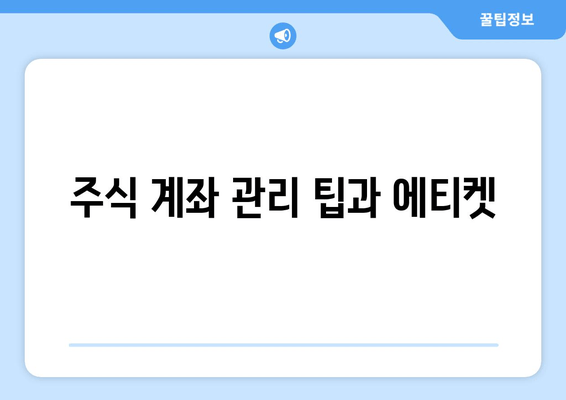 주식 계좌 관리 팁과 에티켓