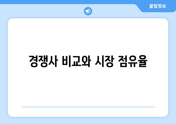 경쟁사 비교와 시장 점유율