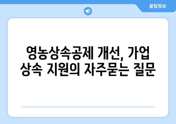 영농상속공제 개선, 가업 상속 지원