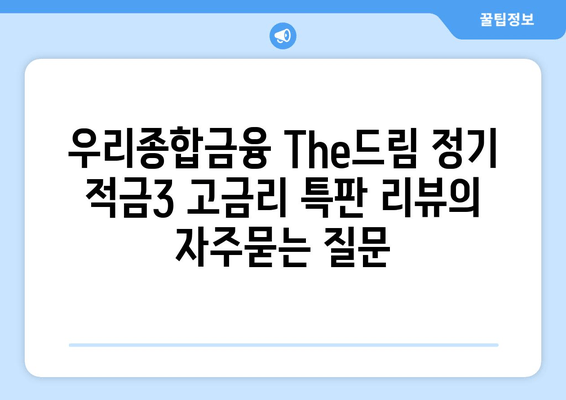 우리종합금융 The드림 정기 적금3 고금리 특판 리뷰