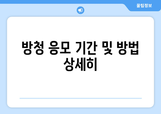 방청 응모 기간 및 방법 상세히