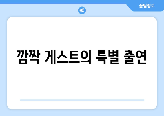 깜짝 게스트의 특별 출연