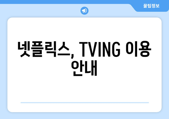 넷플릭스, TVING 이용 안내