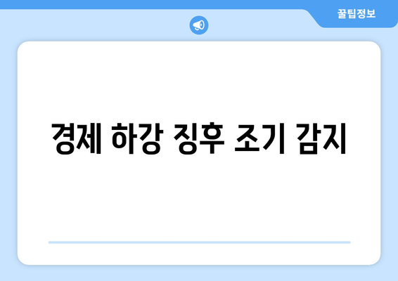 경제 하강 징후 조기 감지