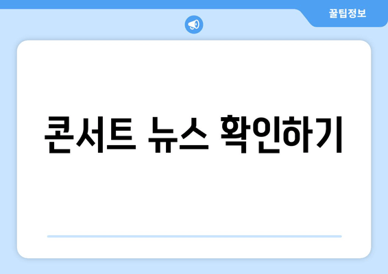 콘서트 뉴스 확인하기