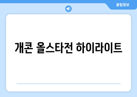 개콘 올스타전 하이라이트